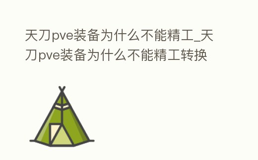 天刀pve裝備為什么不能精工_天刀pve裝備為什么不能精工轉換
