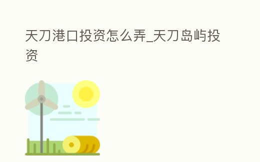 天刀港口投資怎么弄_天刀島嶼投資