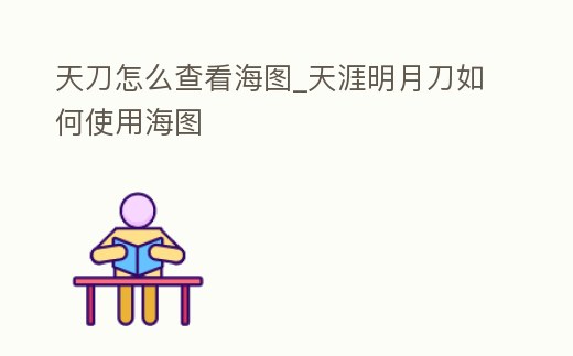 天刀怎么查看海圖_天涯明月刀如何使用海圖
