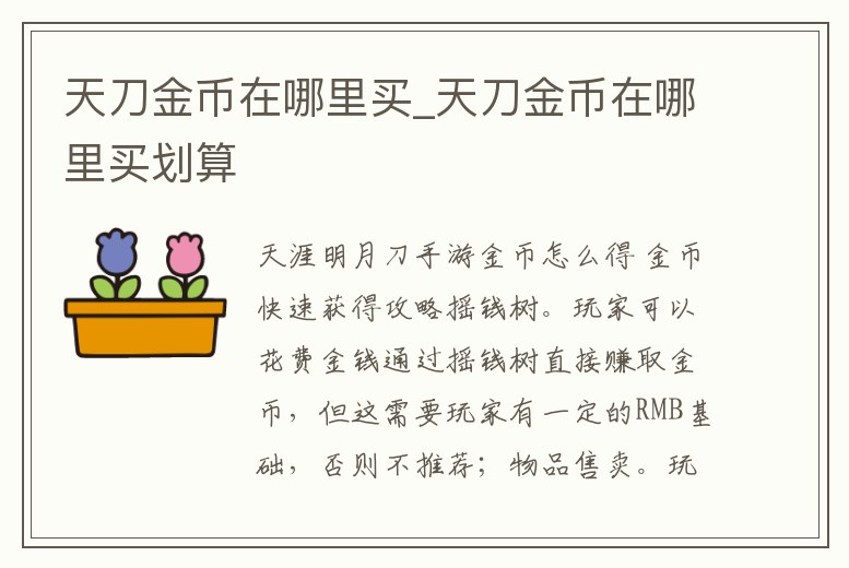 天刀金幣在哪里買_天刀金幣在哪里買劃算