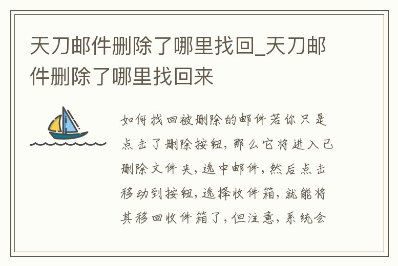 天刀郵件刪除了哪里找回_天刀郵件刪除了哪里找回來