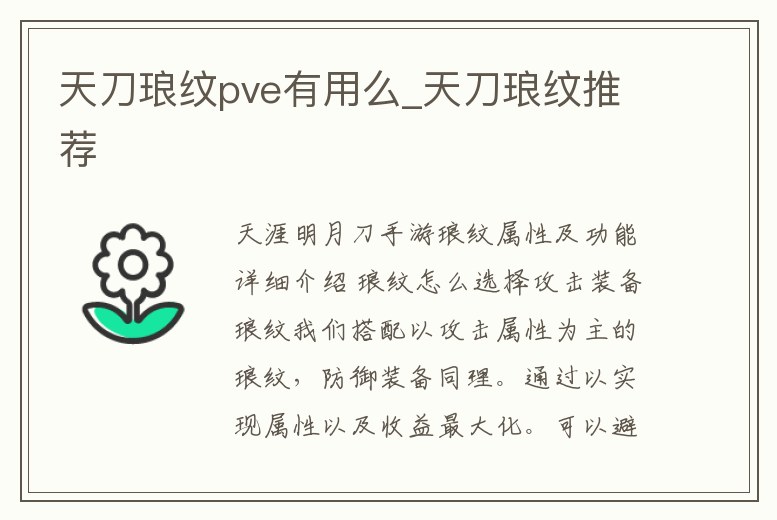 天刀瑯紋pve有用么_天刀瑯紋推薦