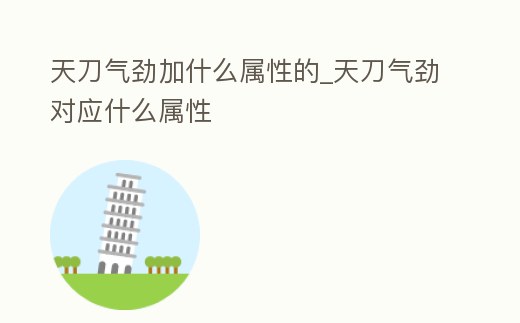 天刀氣勁加什么屬性的_天刀氣勁對應什么屬性