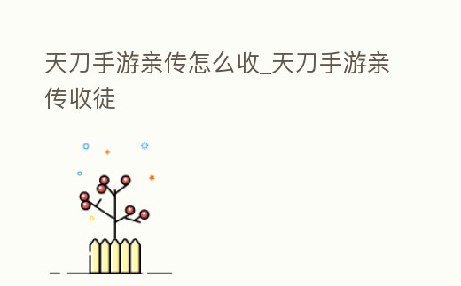 天刀手游親傳怎么收_天刀手游親傳收徒