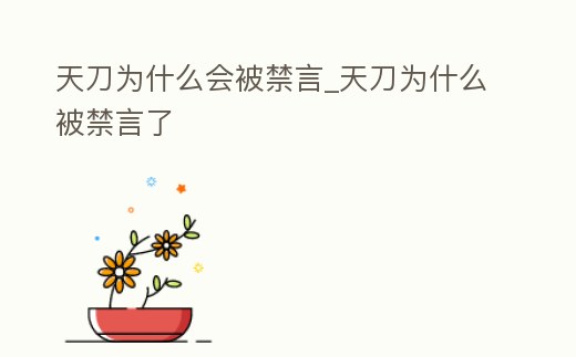 天刀為什么會被禁言_天刀為什么被禁言了