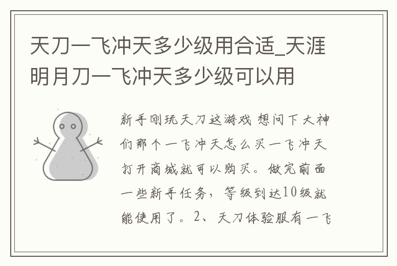天刀一飛沖天多少級用合適_天涯明月刀一飛沖天多少級可以用