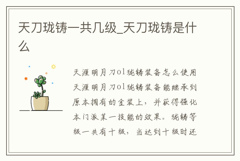 天刀瓏鑄一共幾級_天刀瓏鑄是什么