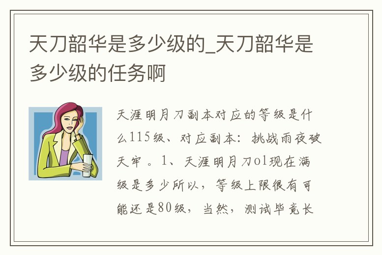 天刀韶華是多少級的_天刀韶華是多少級的任務啊