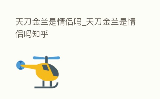 天刀金蘭是情侶嗎_天刀金蘭是情侶嗎知乎