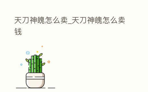 天刀神魄怎么賣_天刀神魄怎么賣錢