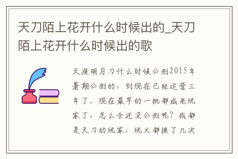 天刀陌上花開什么時候出的_天刀陌上花開什么時候出的歌