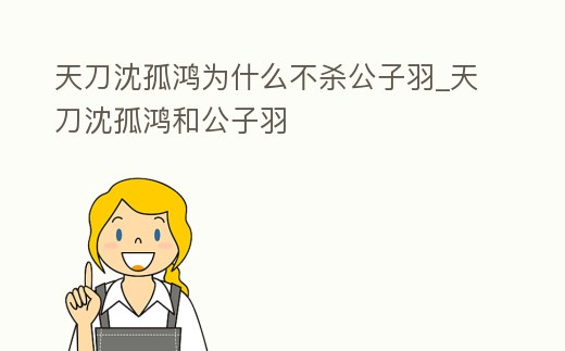 天刀沈孤鴻為什么不殺公子羽_天刀沈孤鴻和公子羽