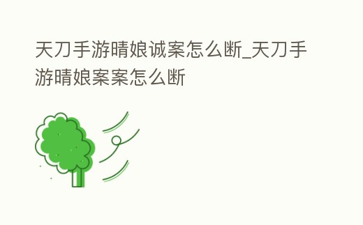 天刀手游晴娘誠案怎么斷_天刀手游晴娘案案怎么斷