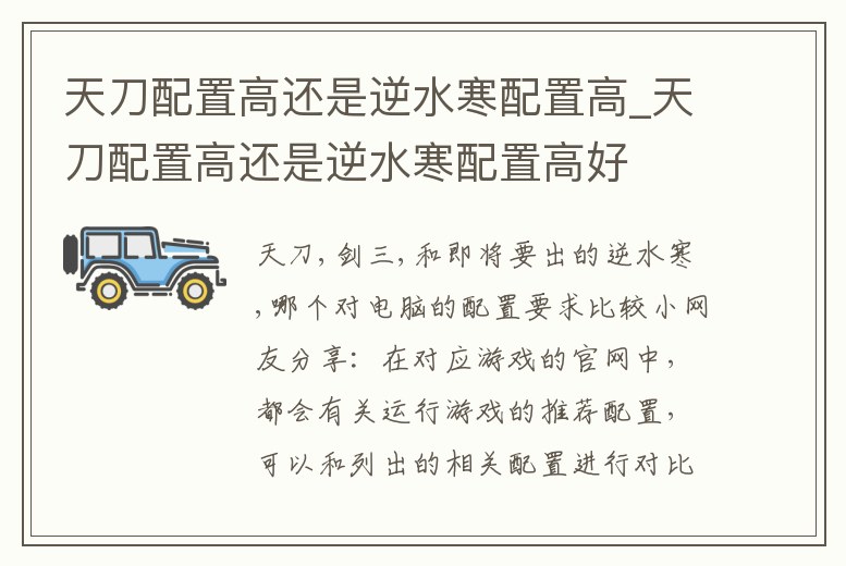 天刀配置高還是逆水寒配置高_天刀配置高還是逆水寒配置高好