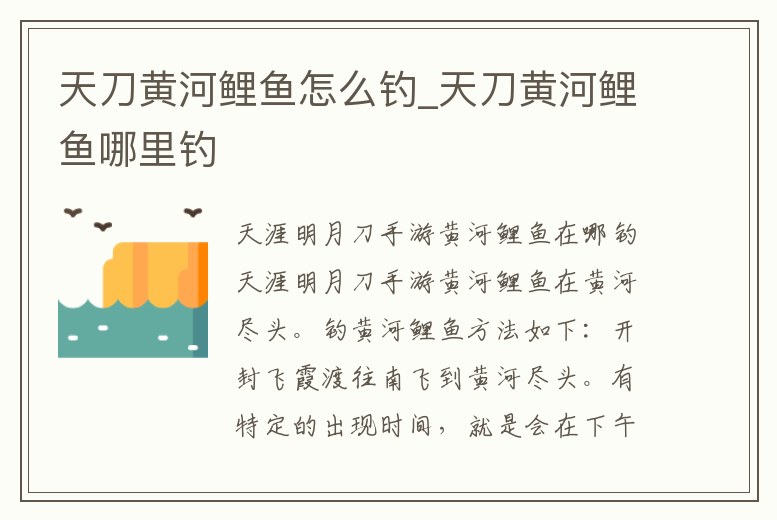 天刀黃河鯉魚怎么釣_天刀黃河鯉魚哪里釣