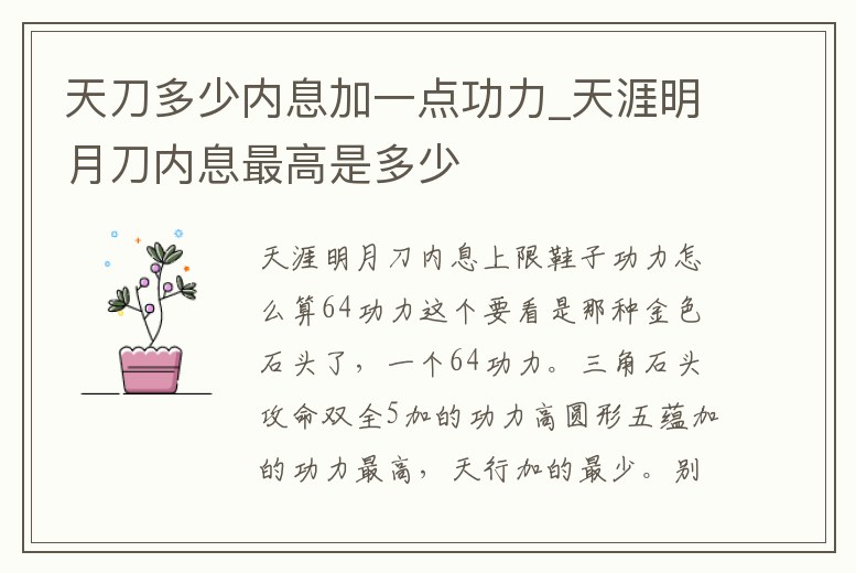 天刀多少內(nèi)息加一點(diǎn)功力_天涯明月刀內(nèi)息最高是多少