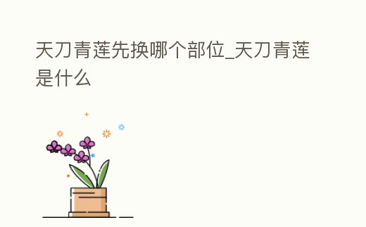 天刀青蓮先換哪個部位_天刀青蓮是什么