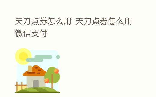 天刀點券怎么用_天刀點券怎么用微信支付