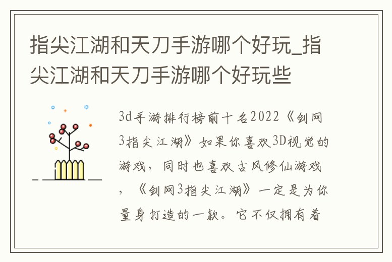 指尖江湖和天刀手游哪個好玩_指尖江湖和天刀手游哪個好玩些