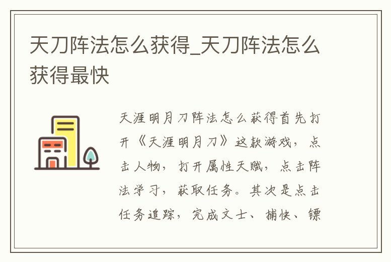 天刀陣法怎么獲得_天刀陣法怎么獲得最快