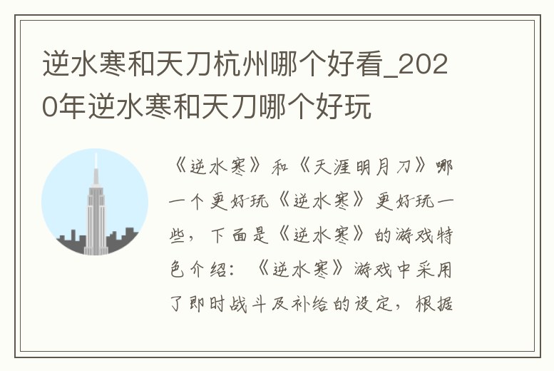 逆水寒和天刀杭州哪個好看_2020年逆水寒和天刀哪個好玩