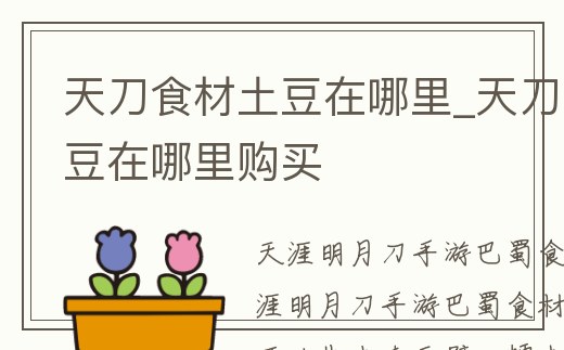 天刀食材土豆在哪里_天刀食材土豆在哪里購買