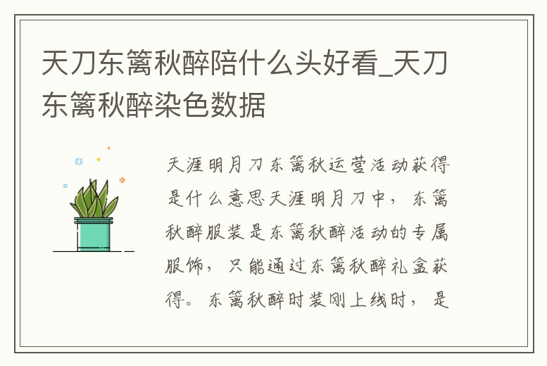 天刀東籬秋醉陪什么頭好看_天刀東籬秋醉染色數據
