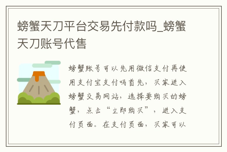 螃蟹天刀平臺交易先付款嗎_螃蟹天刀賬號代售