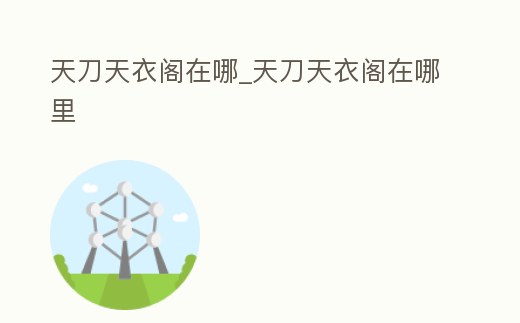 天刀天衣閣在哪_天刀天衣閣在哪里