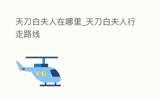 天刀白夫人在哪里_天刀白夫人行走路線