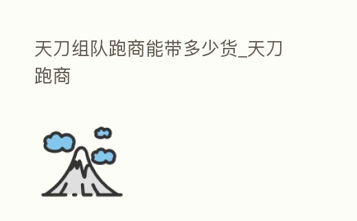 天刀組隊跑商能帶多少貨_天刀 跑商