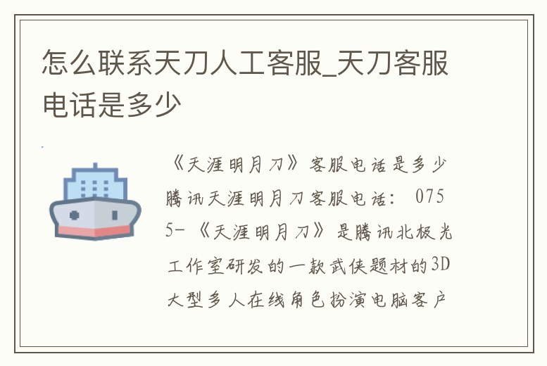 怎么聯(lián)系天刀人工客服_天刀客服電話是多少
