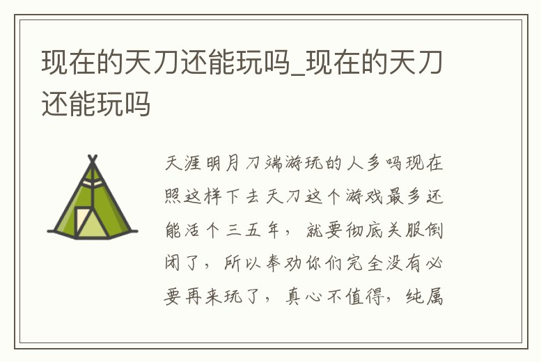 現在的天刀還能玩嗎_現在的天刀還能玩嗎