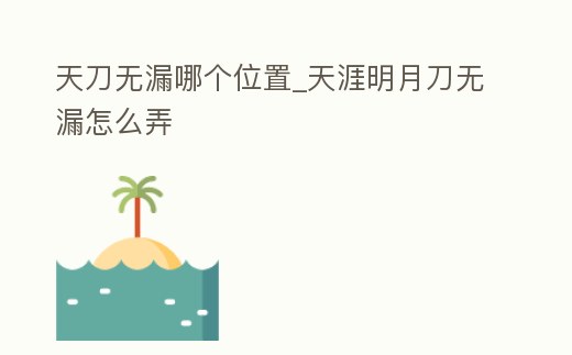 天刀無漏哪個位置_天涯明月刀無漏怎么弄