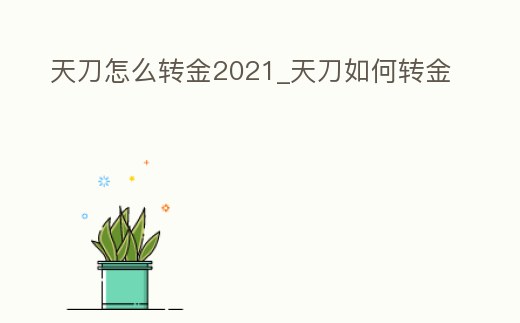 天刀怎么轉金2021_天刀如何轉金
