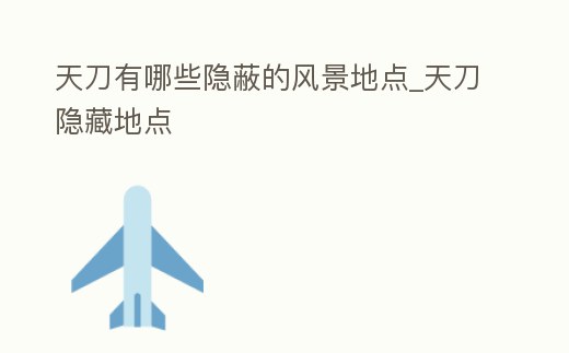 天刀有哪些隱蔽的風景地點_天刀隱藏地點