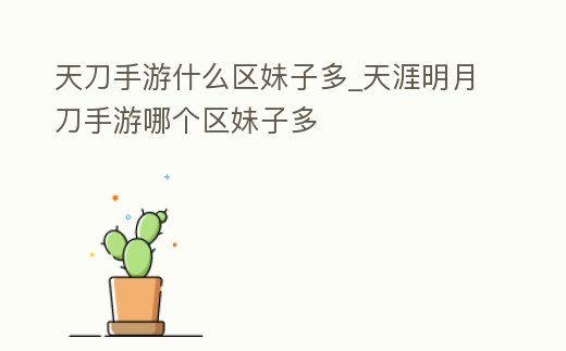天刀手游什么區妹子多_天涯明月刀手游哪個區妹子多