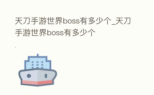 天刀手游世界boss有多少個_天刀手游世界boss有多少個