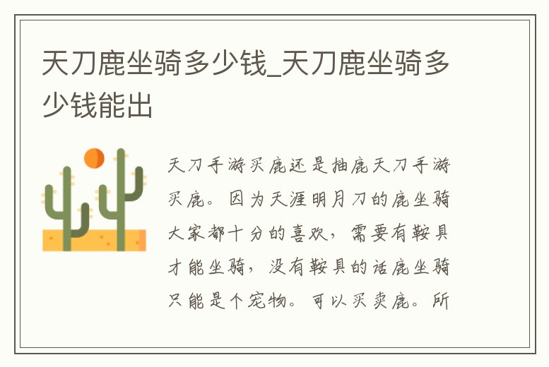 天刀鹿坐騎多少錢_天刀鹿坐騎多少錢能出