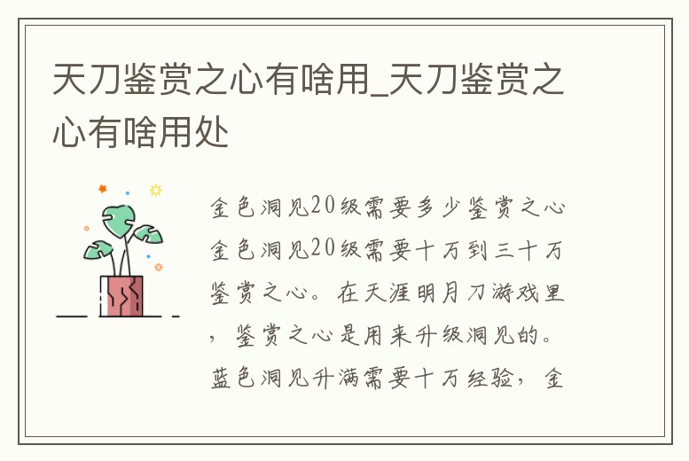 天刀鑒賞之心有啥用_天刀鑒賞之心有啥用處