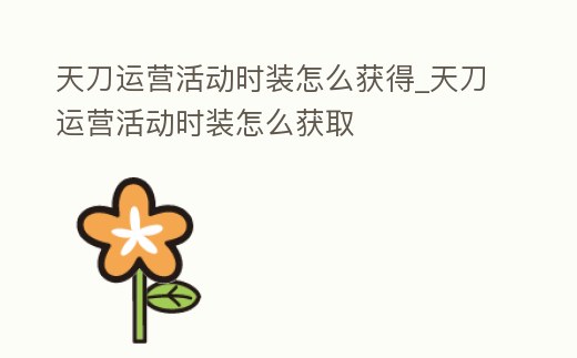 天刀運營活動時裝怎么獲得_天刀運營活動時裝怎么獲取