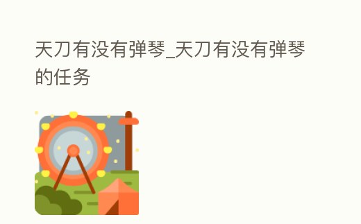 天刀有沒有彈琴_天刀有沒有彈琴的任務