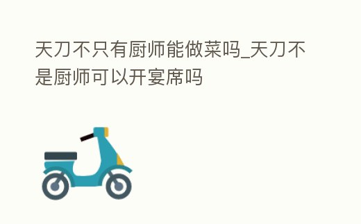 天刀不只有廚師能做菜嗎_天刀不是廚師可以開宴席嗎