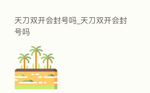 天刀雙開會封號嗎_天刀雙開會封號嗎