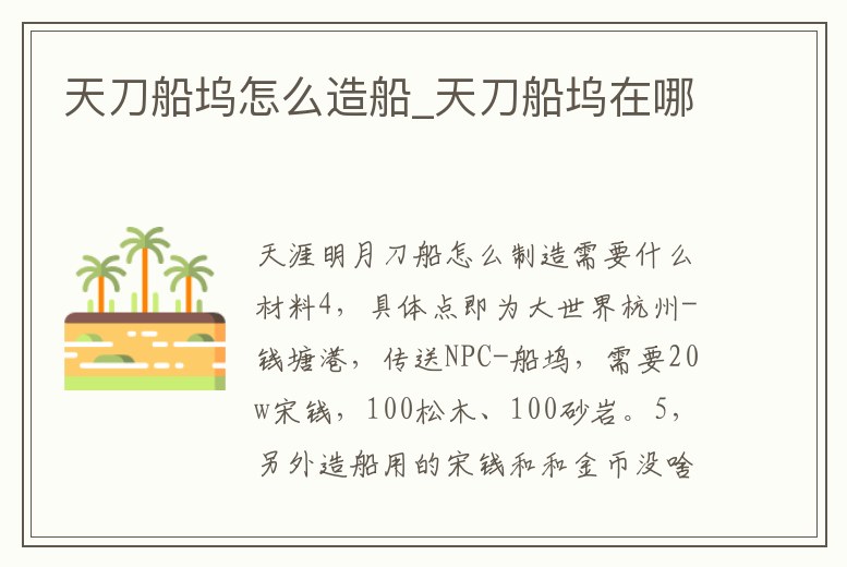 天刀船塢怎么造船_天刀船塢在哪