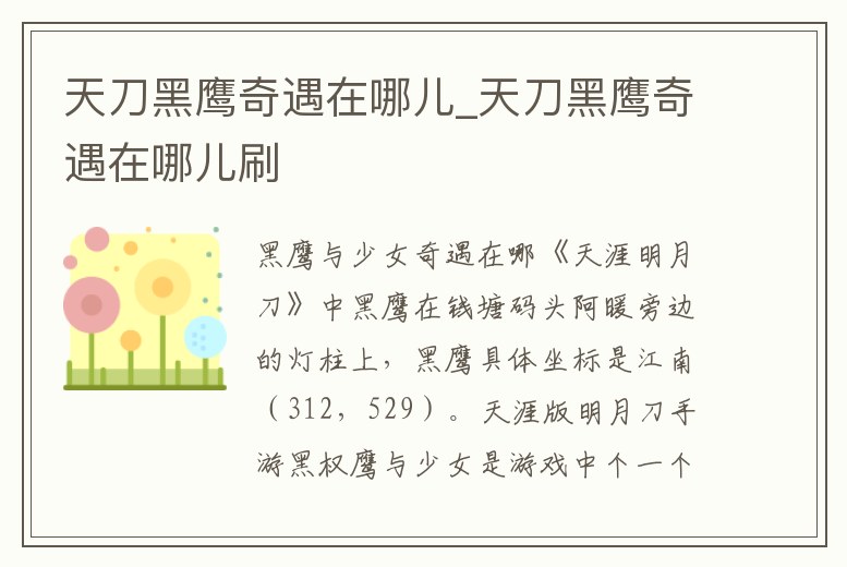 天刀黑鷹奇遇在哪兒_天刀黑鷹奇遇在哪兒刷