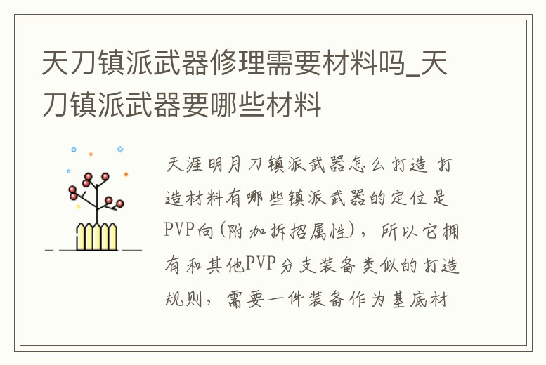 天刀鎮派武器修理需要材料嗎_天刀鎮派武器要哪些材料