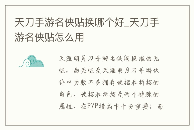 天刀手游名俠貼換哪個好_天刀手游名俠貼怎么用