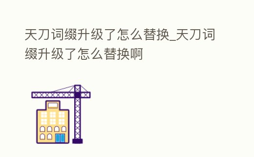 天刀詞綴升級了怎么替換_天刀詞綴升級了怎么替換啊