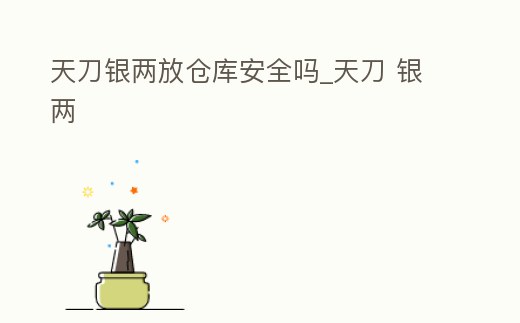天刀銀兩放倉庫安全嗎_天刀 銀兩